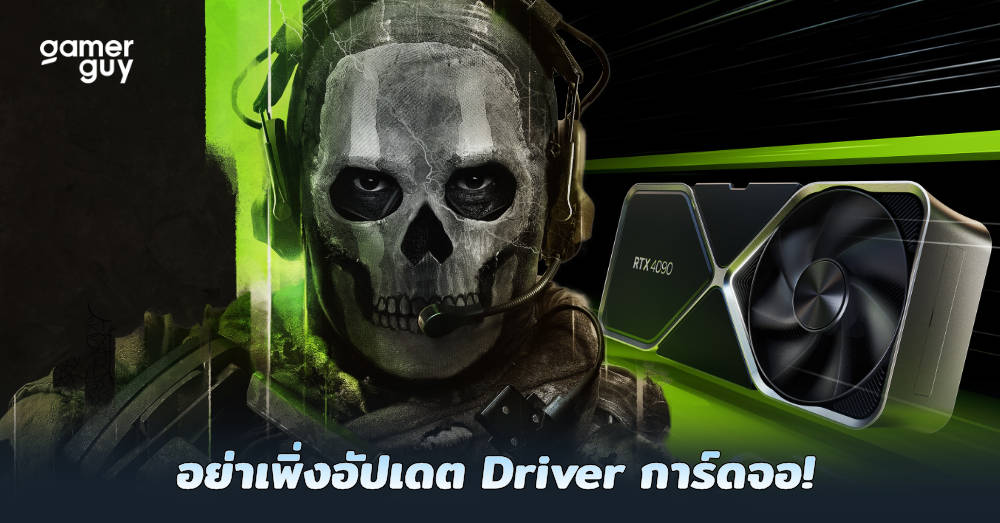 NVIDIA เผย Driver การ์ดจอเวอร์ชันล่าสุดทำให้ COD MW2 ติดบัค