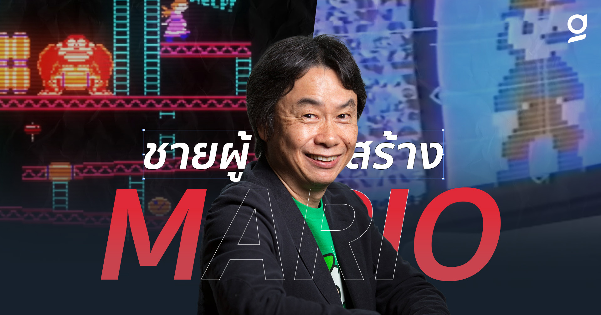 Shigeru Miyamoto