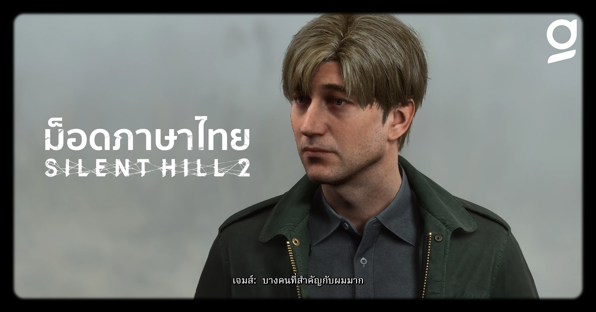 Silent Hill 2 Remake thai mod PC